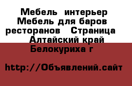 Мебель, интерьер Мебель для баров, ресторанов - Страница 2 . Алтайский край,Белокуриха г.